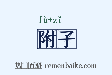 附子是什么意思的图片